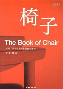 椅子　改訂版  人間工学・製図・意匠登録まで  