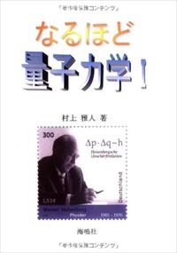 なるほど量子力学　１  行列力学入門  