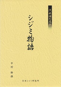 汽水湖の恵み　シジミ物語    