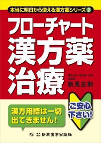 フローチャート漢方薬治療  本当に明日から使える漢方薬シリーズ　２  