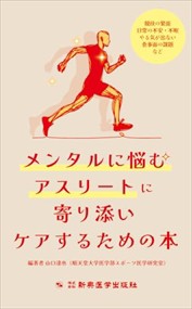 メンタルに悩むアスリートに寄り添いケアするための本  競技の緊張、日常の不安・不眠、やる気が出ない、食事面の課題など  