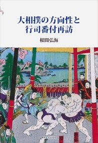 大相撲の方向性と行司番付再訪  Ａ５  