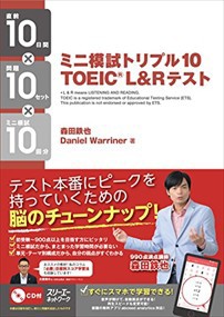 ミニ模試トリプル１０　ＴＯＥＩＣ　Ｌ＆Ｒ　テスト    