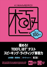 極めろ！ＴＯＥＦＬ　ｉＢＴテストスピーキング・ライティング解答力　第２版    