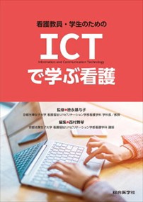 看護教員・学生のためのＩＣＴで学ぶ看護    