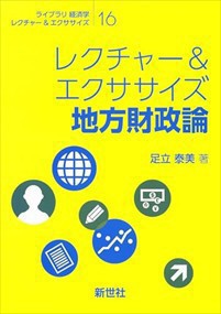 レクチャー＆エクササイズ地方財政論  ライブラリ経済学レクチャー＆エクササイズ　１６  