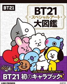 ＢＴ２１スペシャルアート大図鑑    