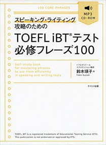 スピーキング・ライティング攻略のためのＴＯＥＦＬ　ｉＢＴテスト必修フレーズ１００    