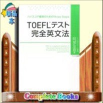 TOEFLテスト完全英文法 ハイスコア獲得のためのThree