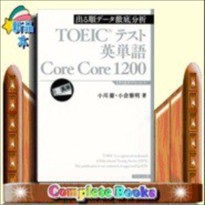 TOEICテスト英単語Core Core  出る順データ徹底