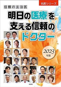 信頼の主治医　明日の医療を支える信頼のドクター　２０２３年版  名医シリーズ  