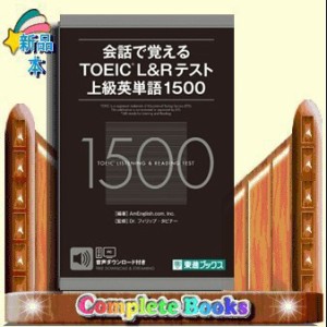 会話で覚えるＴＯＥＩＣ　Ｌ＆Ｒテスト上級英単語１５００   