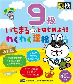 いちまるとはじめよう！わくわく漢検９級　改訂版    