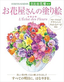 日比谷花壇監修　お花屋さんの塗り絵    