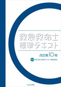 救急救命士標準ﾃｷｽﾄ 改訂第10版  救急救命士標準ﾃｷｽﾄ編集委員会  