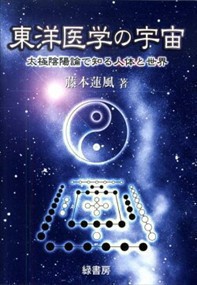 東洋医学の宇宙  太極陰陽論で知る人体と世界  