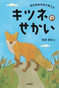 野生動物学者が教えるキツネのせかい    