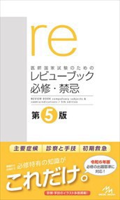 医師国家試験のためのレビューブック　必修・禁忌　第５版    