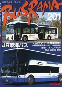 バスラマインターナショナル　Ｎｏ．２０１（２０２４　ＪＡＮ．）  特集：ＪＲ東海バス  