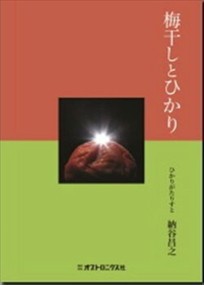 梅干しとひかり    