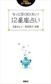 もっと深く知りたい！１２星座占い  説話社占い選書　６  