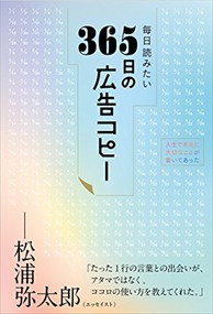 毎日読みたい３６５日の広告コピー    