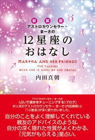 アストロカウンセラー・まーさの12星座のおはなし  新装版 