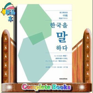 総合韓国語中級発展ﾃｷｽﾄ 韓国を語る    