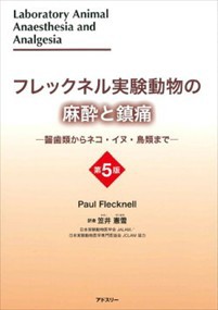 フレックネル実験動物の麻酔と鎮痛　第５版    