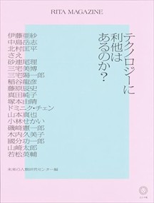 ＲＩＴＡ　ＭＡＧＡＺＩＮＥ　テクノロジーに利他はあるのか？    