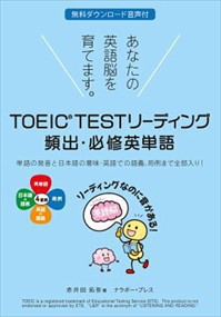 ＴＯＥＩＣ　ＴＥＳＴ　リーディング頻出・必修英単語    ナ