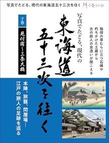 写真でたどる現代の東海道五十三次を往く 下巻  Ａ４変  