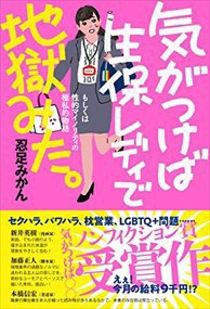 気がつけば生保レディで地獄みた。  気がつけばシリーズ  