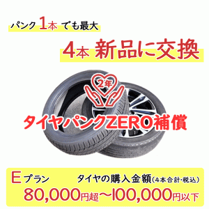 タイヤパンク補償 Eプラン 4本合計 80,000円超〜100,000円以下対象【必ずタイヤ商品（４本）と一緒にご購入ください】
