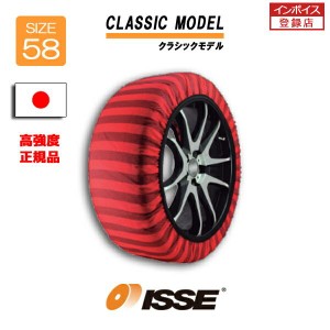 日本正規2022年改良モデル ISSE スノーソックス タイヤチェーン 非金属 布製 サイズ58 CLASSIC クラシック 145/80R13 155/80R13 155R13 1