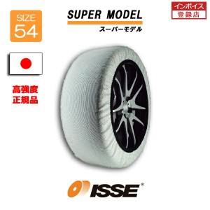 日本正規2022年改良モデル ISSE スノーソックス タイヤチェーン 非金属 布製 サイズ54 SUPER スーパー 145/80R12 145R12 155/65R13 165/6