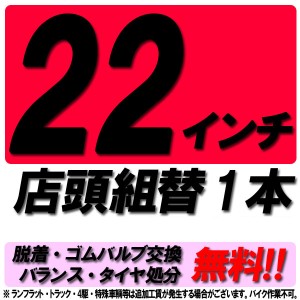 当店来店専用 22インチ タイヤ組替 1本 タイヤ交換 脱着 ゴムバルブ交換 バランス調整 タイヤ処分 コミコミ