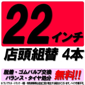 当店来店専用 22インチ タイヤ組替 4本 タイヤ交換 脱着 ゴムバルブ交換 バランス調整 タイヤ処分 コミコミ