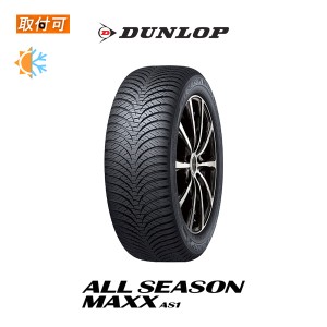ダンロップ ALL SEASON MAXX AS1 185/60R15 84H オールシーズンタイヤ 1本