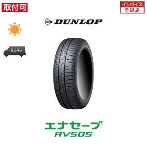 ダンロップ エナセーブ RV505 175/60R16 82H サマータイヤ 1本