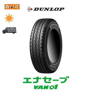 ダンロップ エナセーブ VAN01 185/80R14 97/95N サマータイヤ 1本 185R14 6PR 互換品