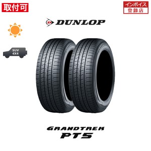 ダンロップ グラントレック PT5 225/60R17 99V PT3後継海外モデル 特殊吸音スポンジ サイレントコア 搭載 サマータイヤ 2本セット