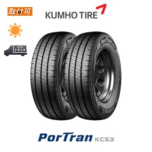 クムホ ポートラン KC53 165R13 94/92R サマータイヤ 2本セット