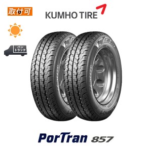 クムホ ポートラン 857 145R12 6PR サマータイヤ 2本セット 145/80R12 80/78N 互換品