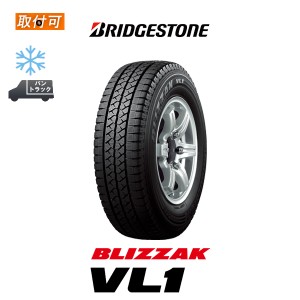 ブリヂストン BLIZZAK VL1 165/80R14 91/90N スタッドレスタイヤ 1本 165R14 6PR 互換品