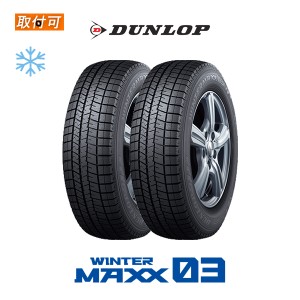 ダンロップ WINTER MAXX WM03 255/40R19 100Q XL スタッドレスタイヤ 2本セット