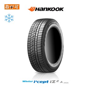 2022年製 ハンコック Winter i*cept iZ2A W626 205/55R17 95T スタッドレスタイヤ 1本