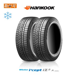 2022年製 ハンコック Winter i*cept iZ2A W626 205/55R17 95T スタッドレスタイヤ 2本セット