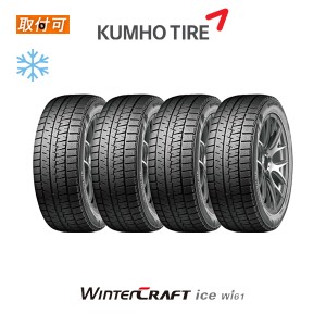 クムホ WINTER CRAFT ice Wi61 185/65R15 88R スタッドレスタイヤ 4本セット