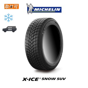 ミシュラン X-ICE SNOW SUV 255/65R18 111T スタッドレスタイヤ 1本